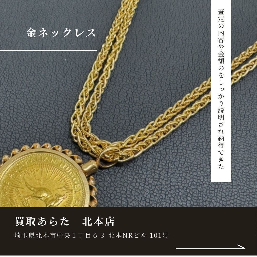こちらの金のネックレスを北本市在住の方から買取せていただきま