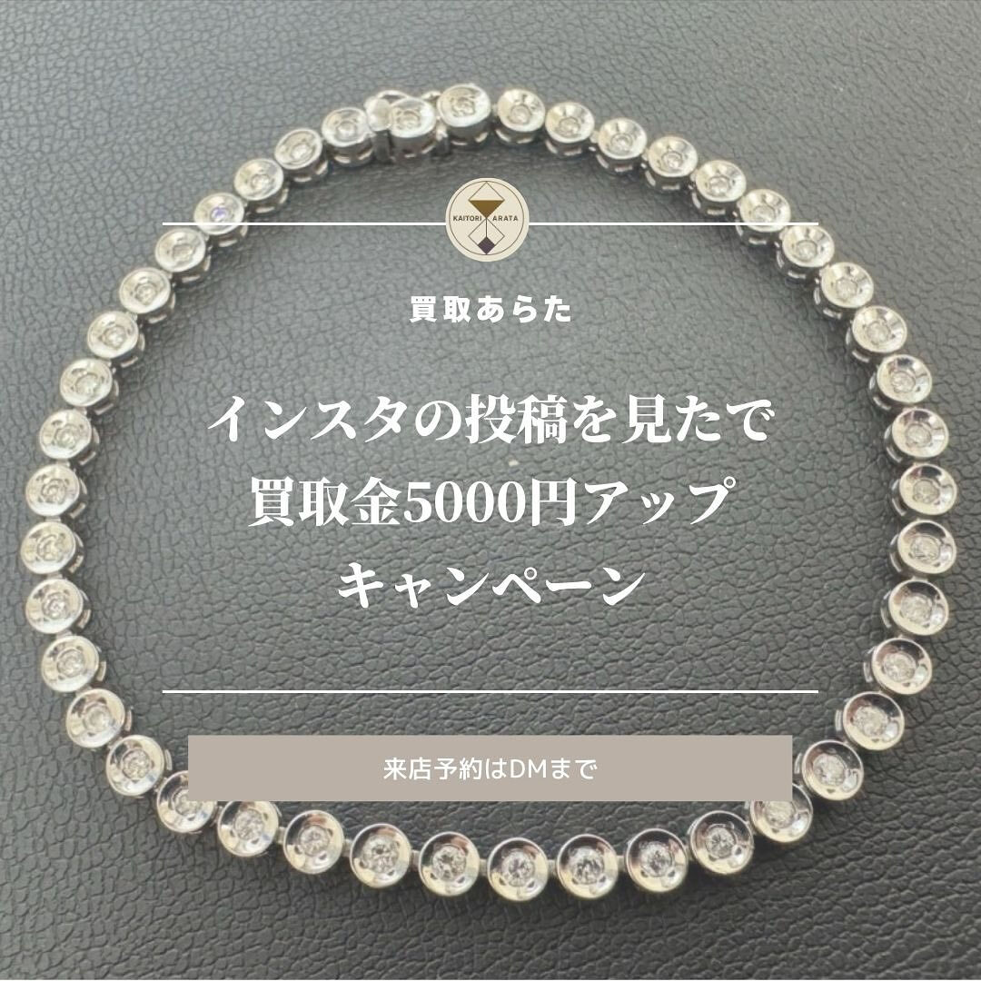 北本店にてこちらのダイヤのブレスレットを買取せていただきまし