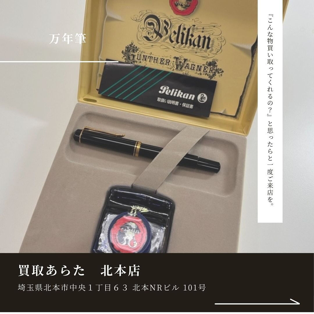 北本店にてこちらの万年筆を買取せていただきました！