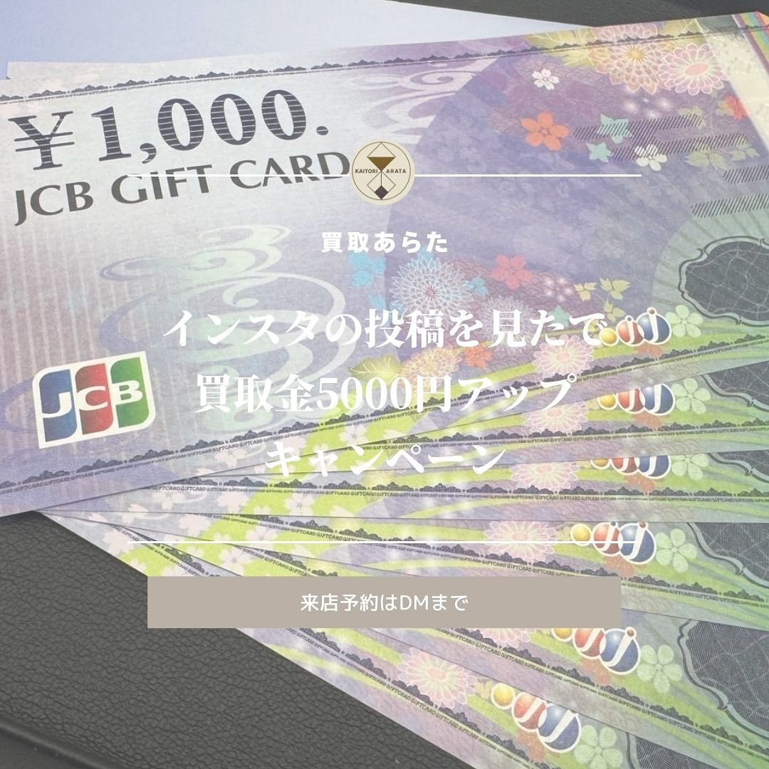 不要になった金券を北本市からお越しの方から買取させていただき