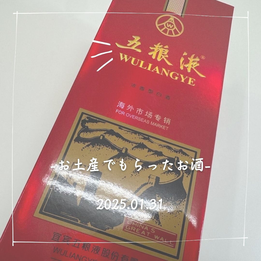 北本市在住の方からこちらの中国を代表する中国蒸留酒を買取させ