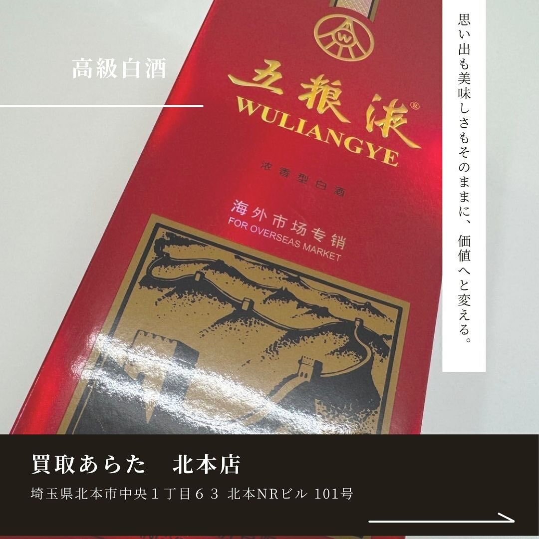 北本市在住の方からこちらの中国を代表する中国蒸留酒を買取させ