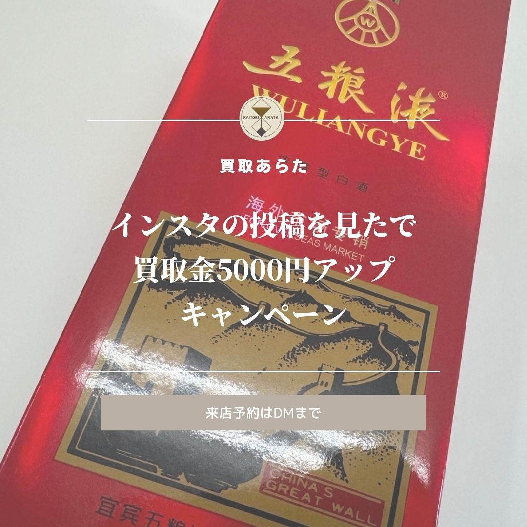 北本市在住の方からこちらの中国を代表する中国蒸留酒を買取させ