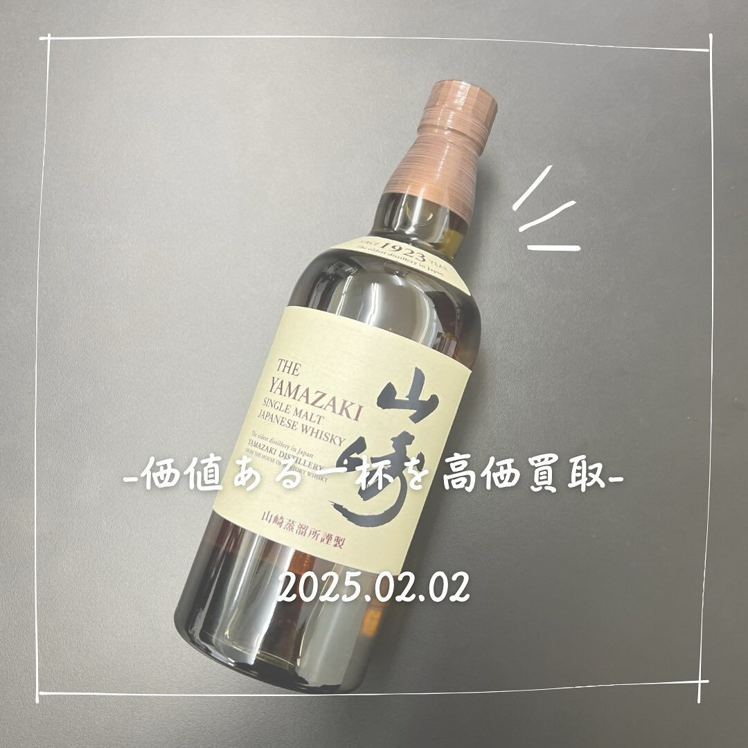 こちらの高級ウィスキーの”山崎”を高価買取させていただきまし