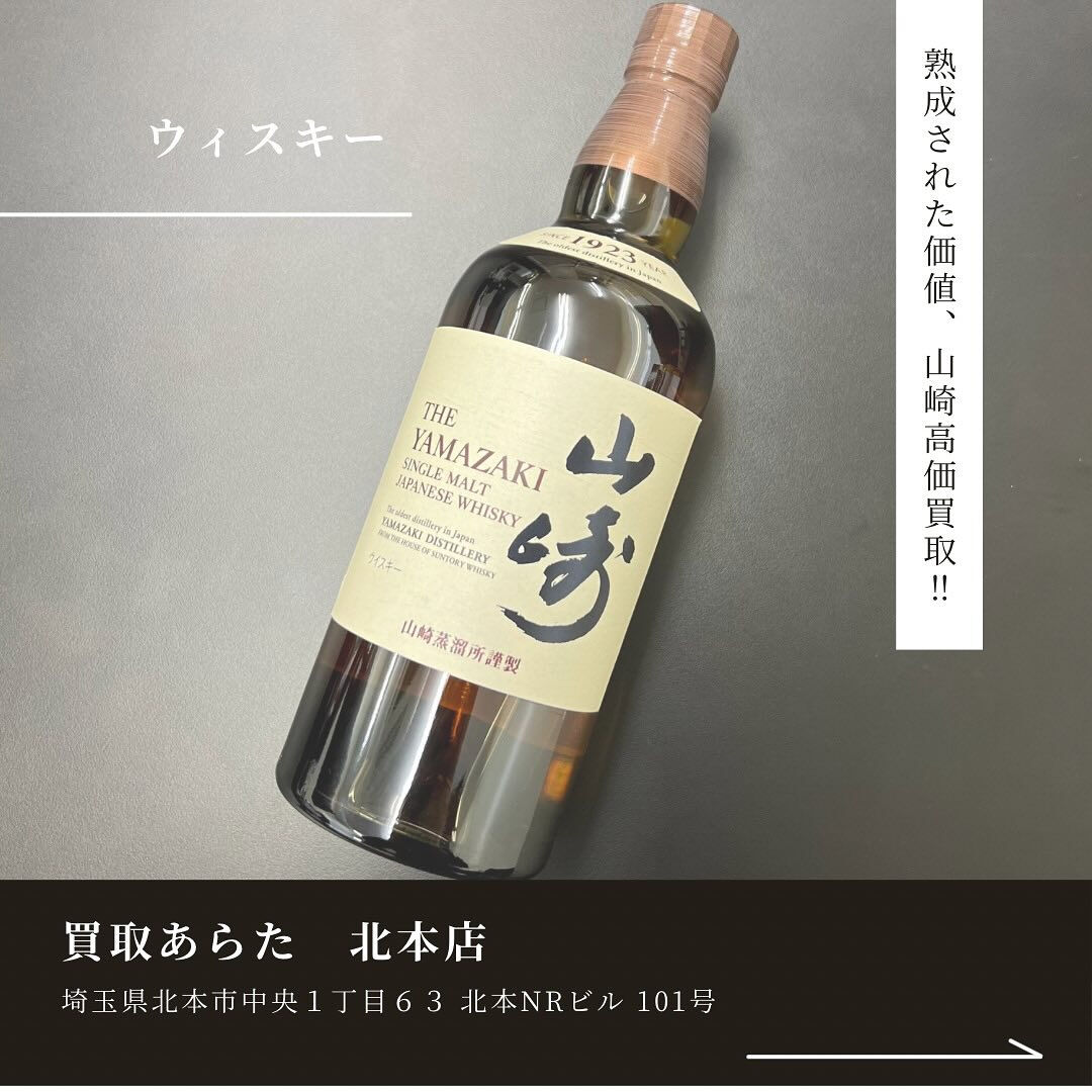 こちらの高級ウィスキーの”山崎”を高価買取させていただきまし