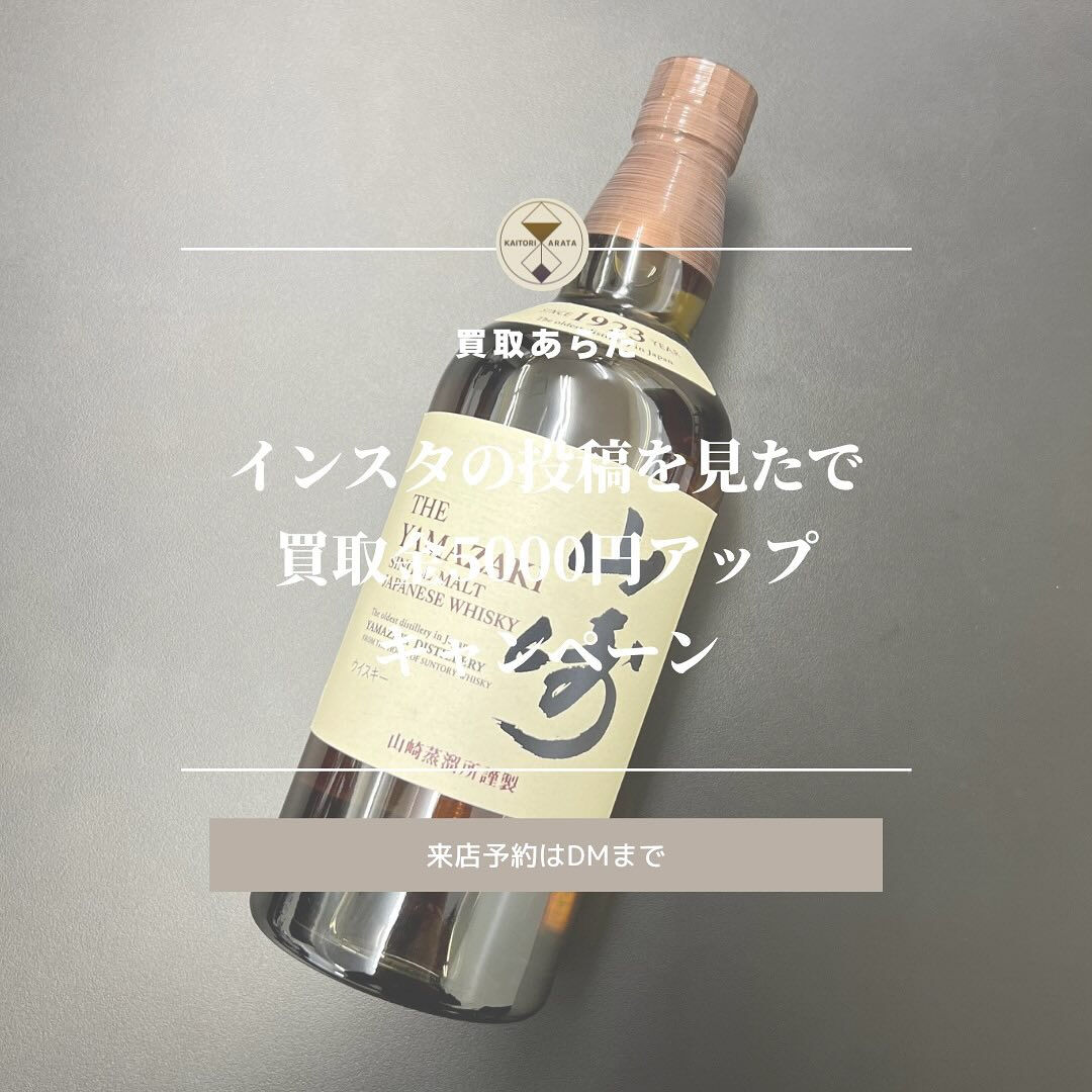 こちらの高級ウィスキーの”山崎”を高価買取させていただきまし