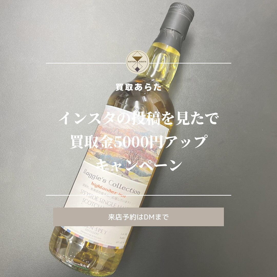 こちらの高級ウィスキーの”グレンスペイ22年”を高価買取させ