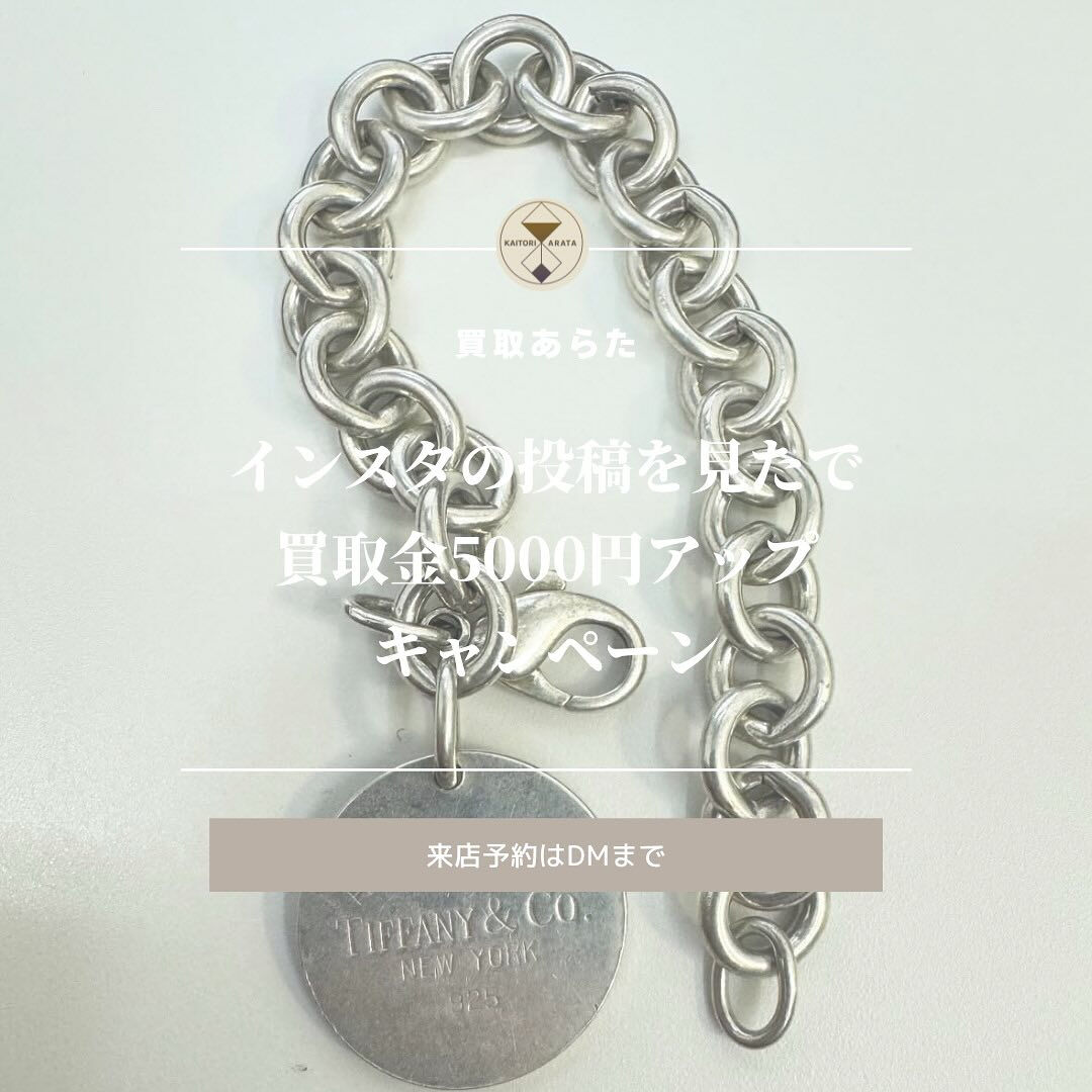 こちらのティファニーのブレスレットを買取させていただきました