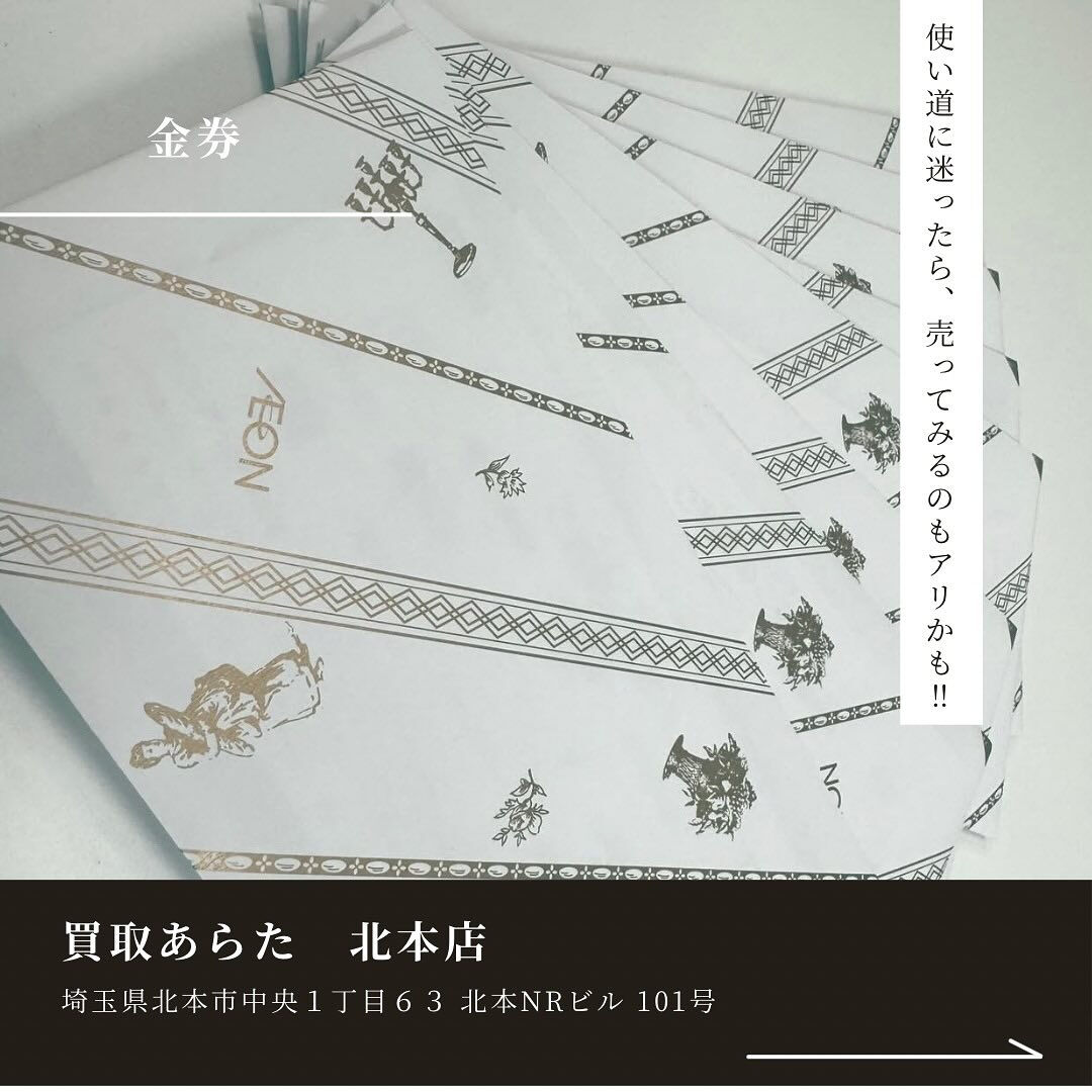 北本市在住の方からこちらの金券を買取させていただきました！！