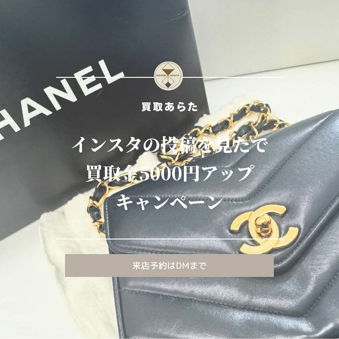 こちらCHANELのバックを高額査定し、買取させていただきま