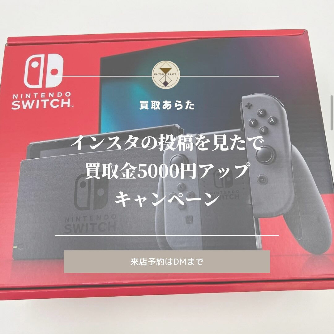 こちら任天堂スイッチを無料査定し、買取させていただきました！