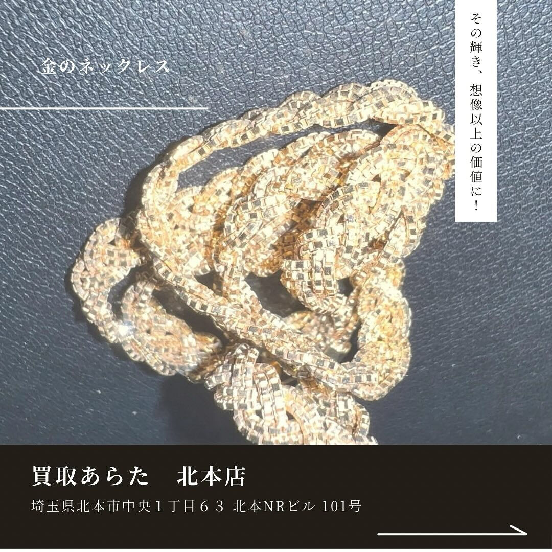 遺品整理で出てきたこちらの金のネックレスを高価買取させていた