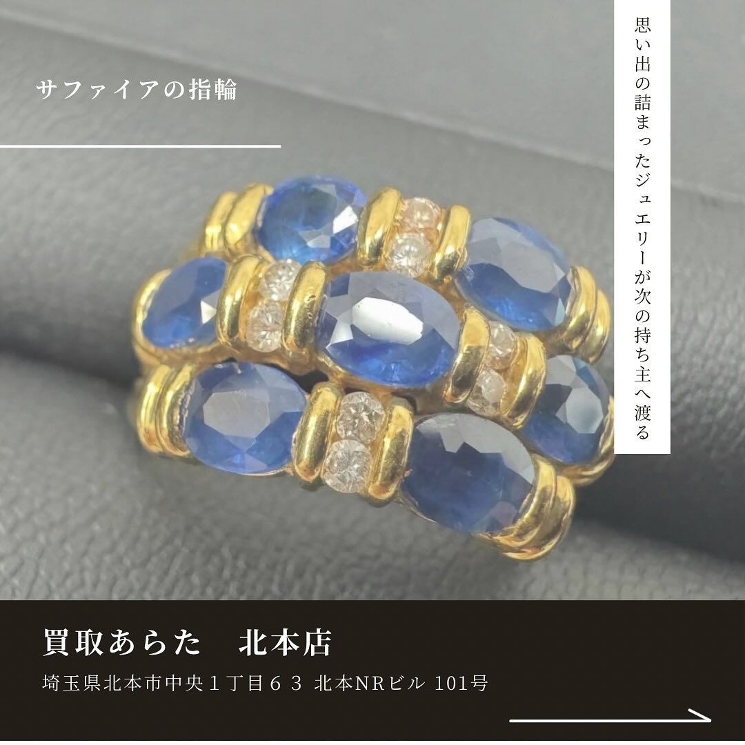 こちらのサファイアとダイヤの指輪を無料査定し買取させていただ