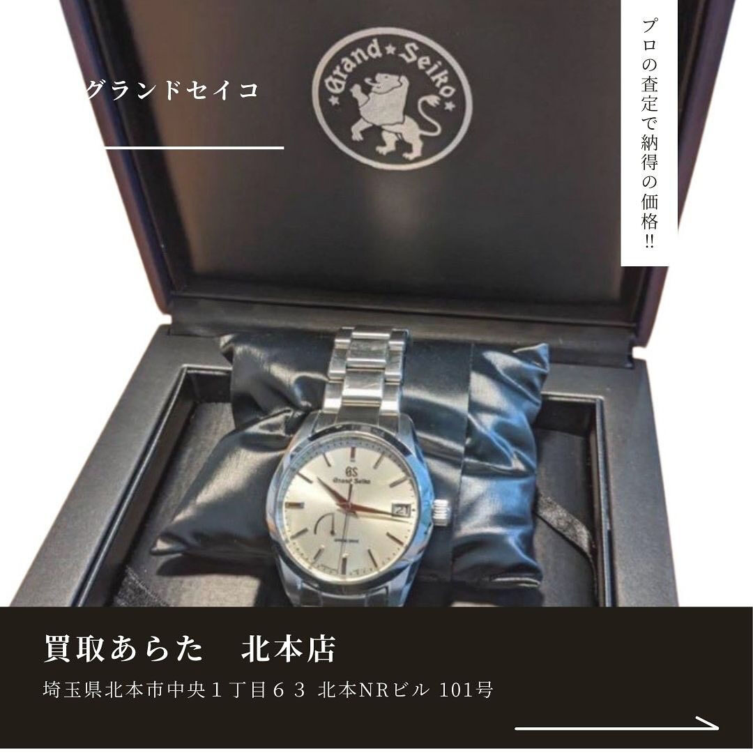鴻巣市からお越しのお客様からこちらのグランドセイコーの時計を