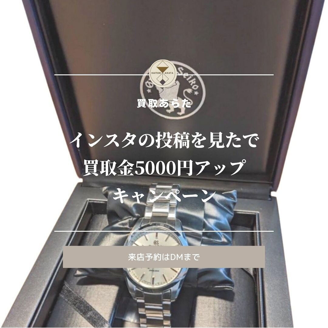 鴻巣市からお越しのお客様からこちらのグランドセイコーの時計を