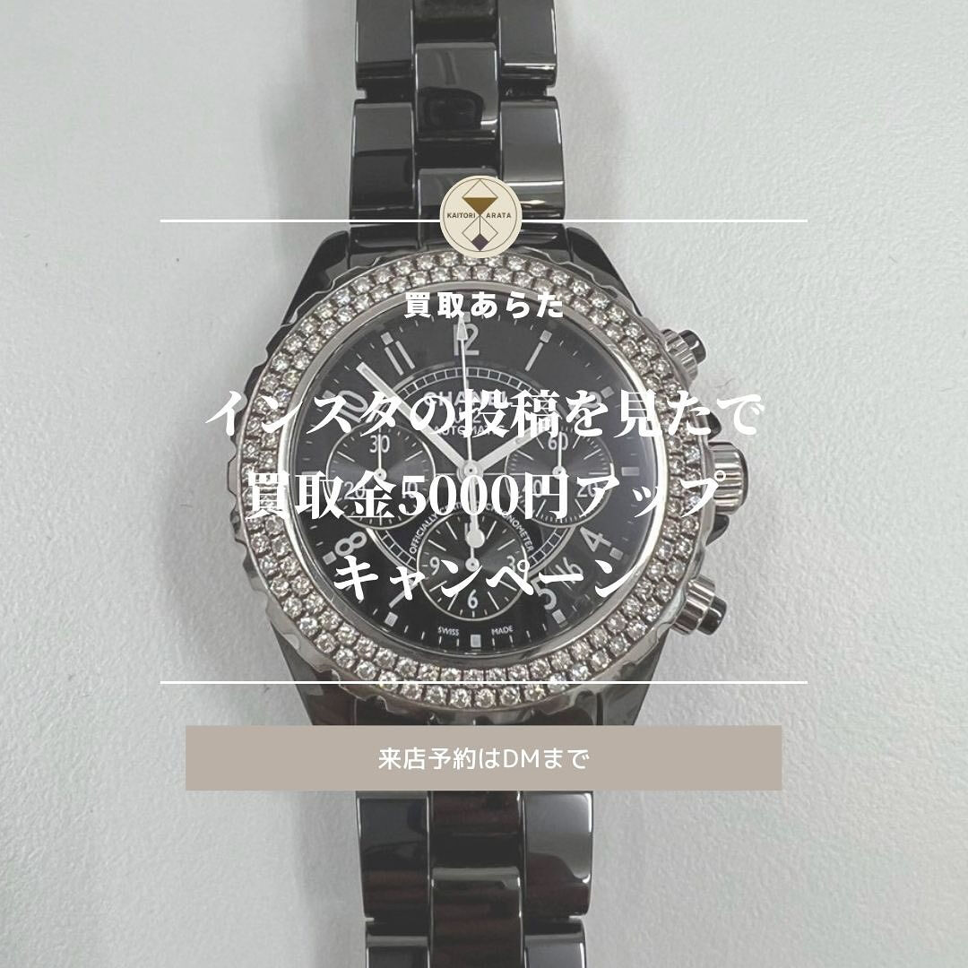 北本店にてこちらのCHANELの時計を買取させていただきまし