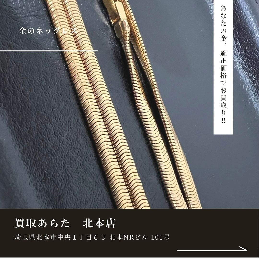 鴻巣市からお越しのお客様からこちらの金のネックレスを高額買取