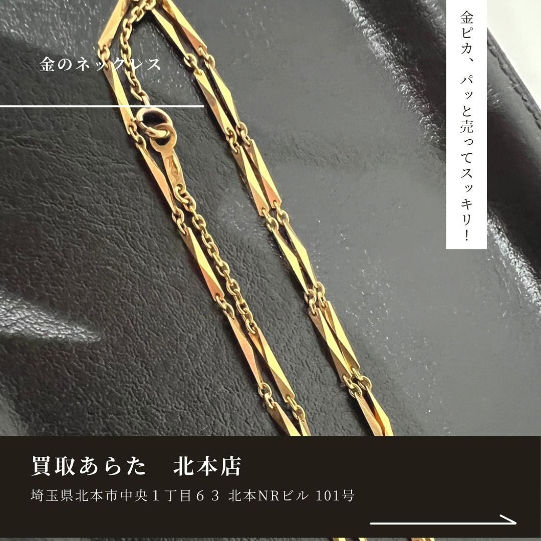 桶川市からお越しのお客様からこちらの金のネックレスを高額買取