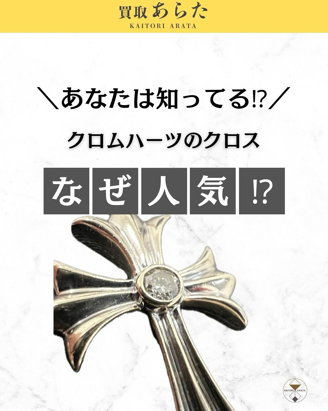 本日は以前に買取したクロムハーツのネックレスを紹介いたします