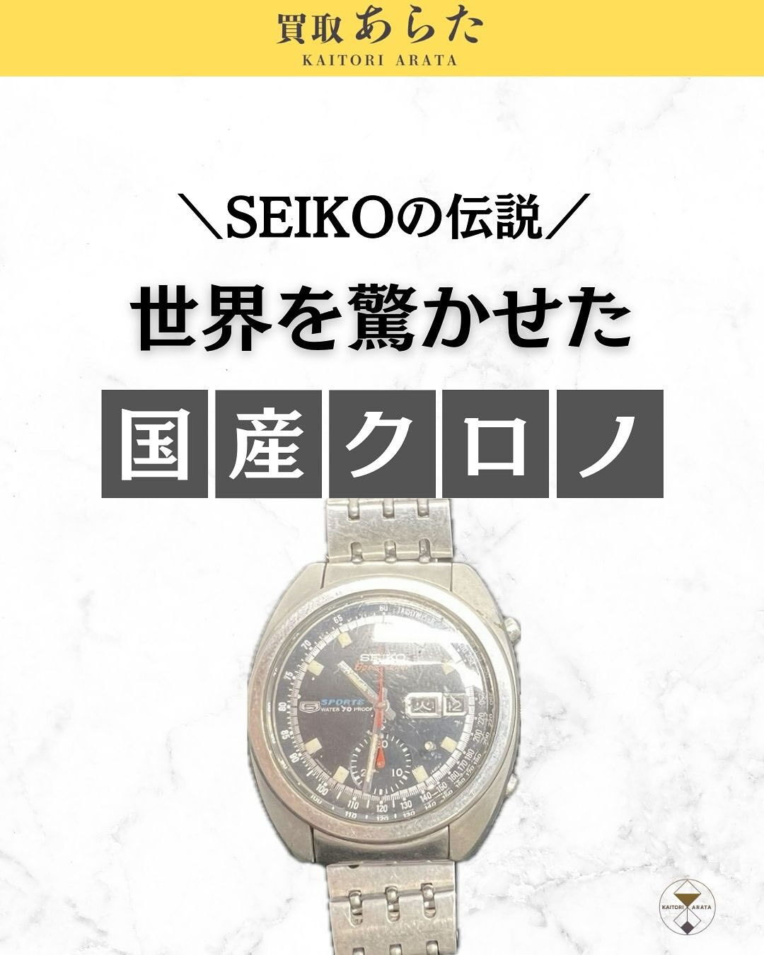 本日は以前に買取したこちらのSEIKO腕時計スピードタイマー