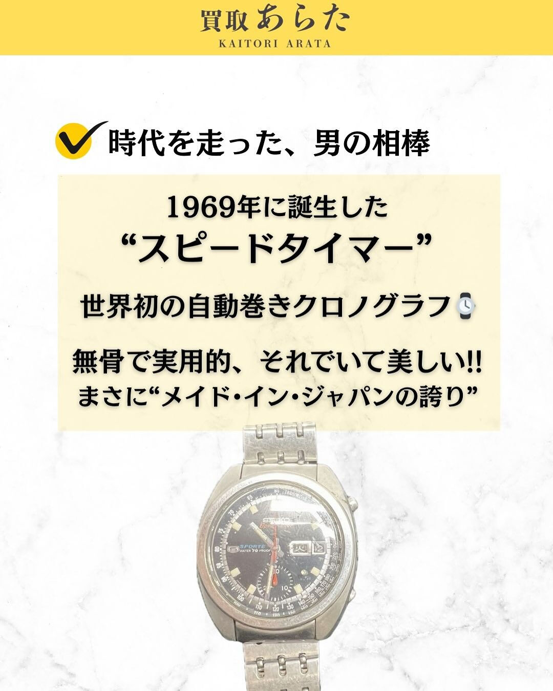 本日は以前に買取したこちらのSEIKO腕時計スピードタイマー