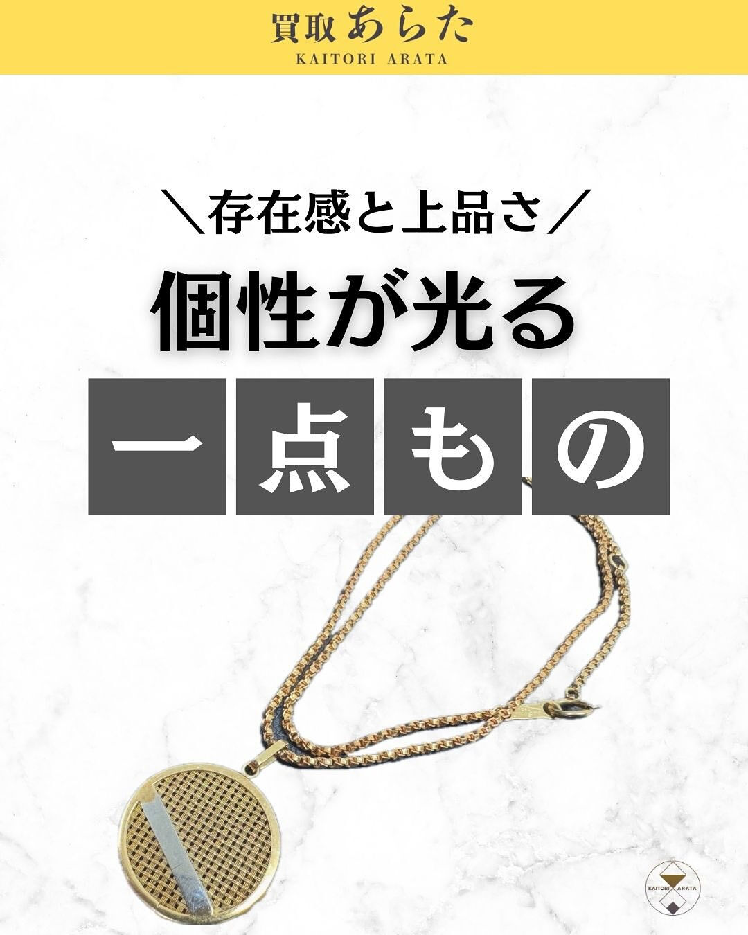 本日は以前に買取したこちらの金のネックレスを紹介いたします！