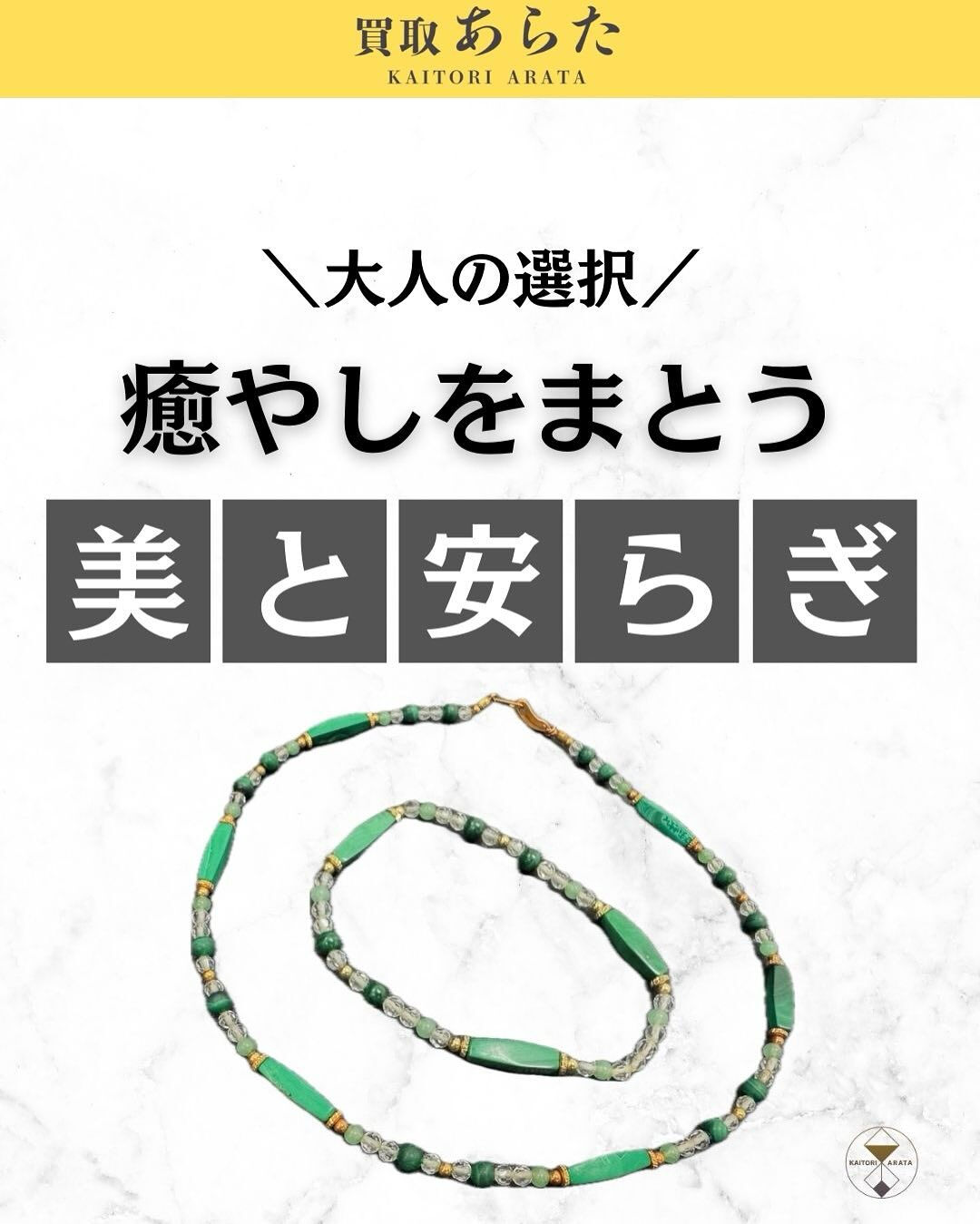 本日は以前に買取したこちらのビーズネックレスを紹介いたします