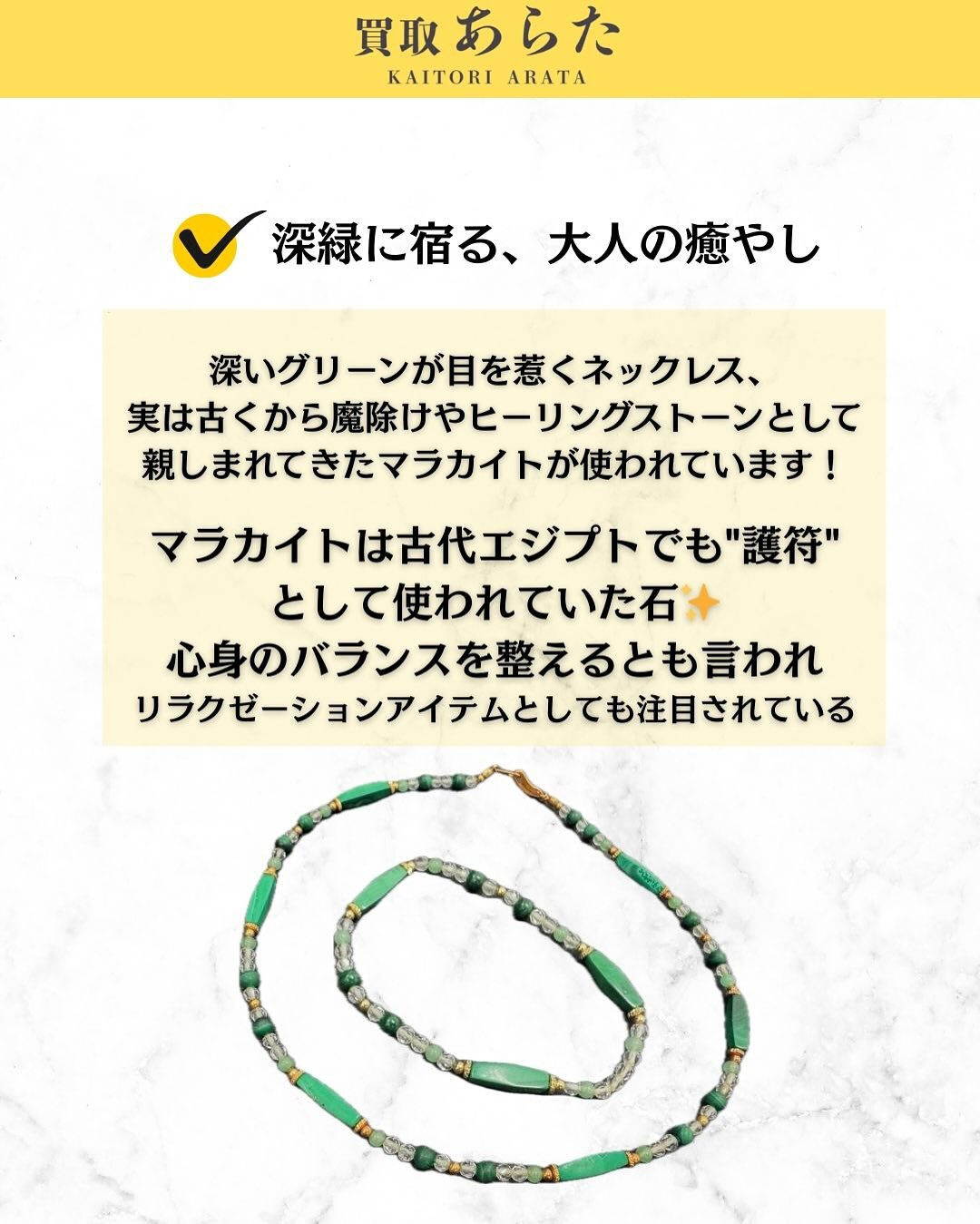 本日は以前に買取したこちらのビーズネックレスを紹介いたします