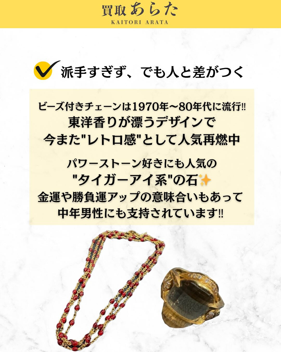本日は以前に買取したこちらのビーズネックレスを紹介いたします