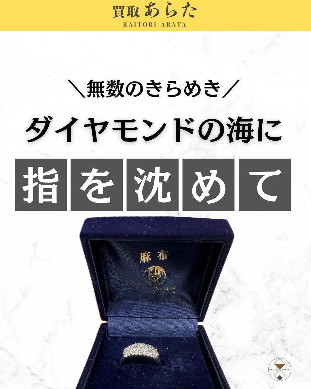 本日は以前に買取したこちら麻布ジュエリー　ダイヤモンドの指輪