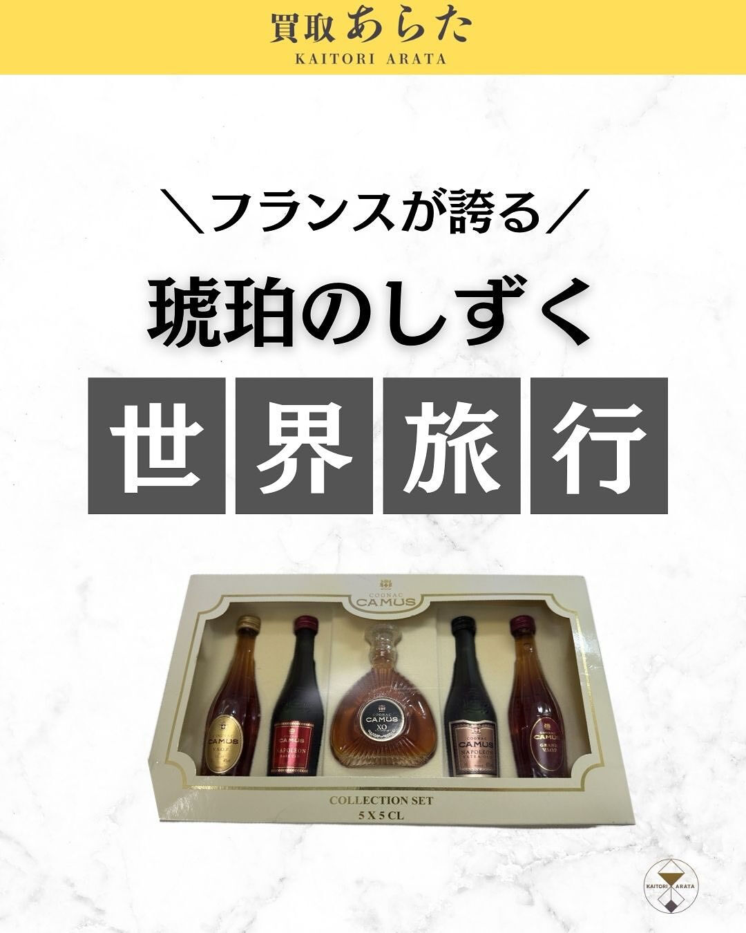 本日は以前に買取したこちらのCAMUSのコニャックコレクショ